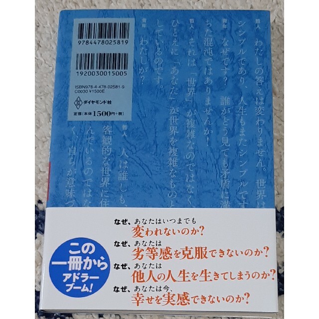 ダイヤモンド社(ダイヤモンドシャ)の嫌われる勇気 自己啓発の源流「アドラ－」の教え エンタメ/ホビーの本(ビジネス/経済)の商品写真