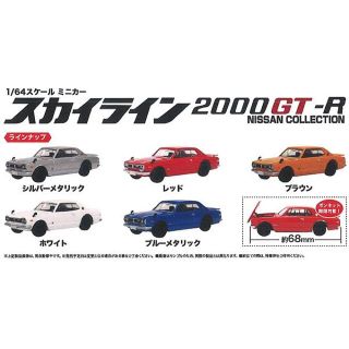 ニッサン(日産)のガチャガチャ スカイライン2000GT-R ミニカー(ミニカー)