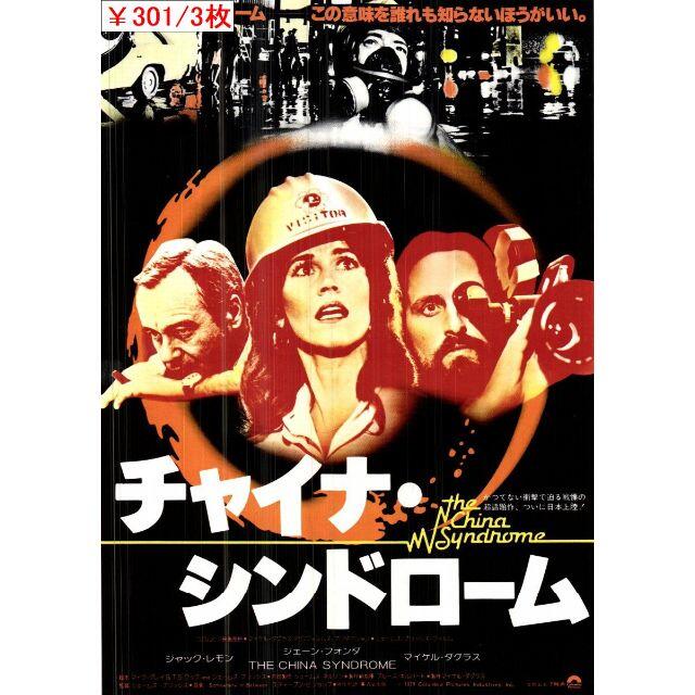 3枚￥301　089「チャイナ・シンドローム」映画チラシ・フライヤー エンタメ/ホビーのコレクション(印刷物)の商品写真