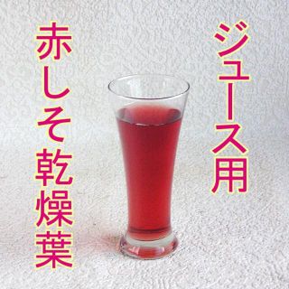 【無農薬栽培・兵庫県産】 赤しそジュースが手軽に作れる　赤しそ乾燥葉 200g(健康茶)