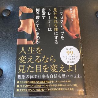 エグゼクティブを見せられる体にするトレ－ナ－は密室で何を教えているのか(ビジネス/経済)