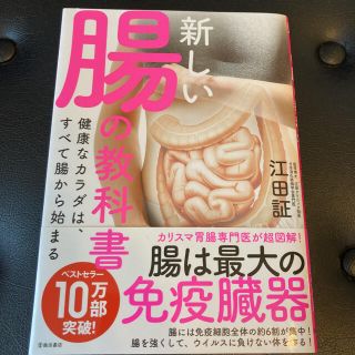 新しい腸の教科書 健康なカラダは、すべて腸から始まる(その他)