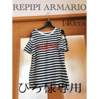 レピピアルマリオ(repipi armario)の【ぴろ様専用】【REPIPI ARMARIO】Tシャツ140cm(Tシャツ/カットソー)