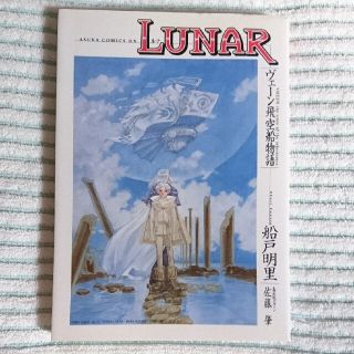 ゲントウシャ(幻冬舎)の船戸明里 ｢LUNAR ヴェ－ン飛空船物語｣(その他)