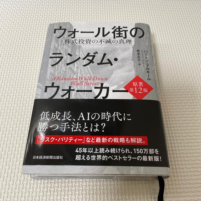 日経BP(ニッケイビーピー)のウォール街のランダム・ウォーカー 株式投資の不滅の真理 原著第１２版 エンタメ/ホビーの本(ビジネス/経済)の商品写真