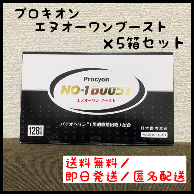 【新品未開封】 プロキオン エヌオーワンブースト 栄養補助食品 5箱セット