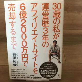 ゲントウシャ(幻冬舎)の３０歳の私が運営歴３年のアフィリエイトサイトを６億２０００万円で売却するまで(ビジネス/経済)