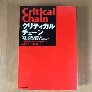 クリティカルチェ－ン なぜ、プロジェクトは予定どおりに進まないのか？(ビジネス/経済)