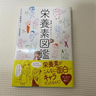 世界一やさしい！栄養素図鑑(科学/技術)