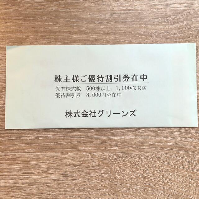 8,000円分　コンフォートホテル　グリーンズ　株主優待