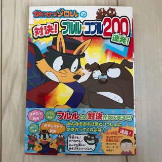 かいけつゾロリの対決！ブルル・コブル２００連発！(絵本/児童書)