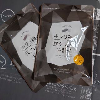 キラリ麹の炭クレンズ生炭クレンズ酵素(その他)