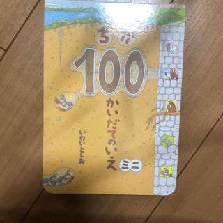 ちか１００かいだてのいえミニ(絵本/児童書)