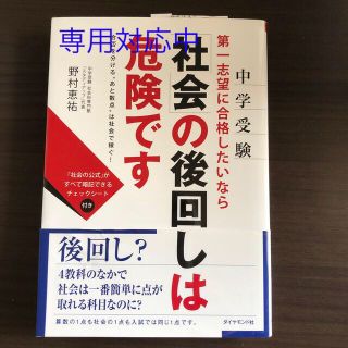 ダイヤモンドシャ(ダイヤモンド社)の《SALE》「社会」の後回しは危険です 合否を分ける“あと数(語学/参考書)