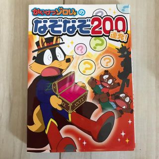 かいけつゾロリのなぞなぞ２００連発！(絵本/児童書)