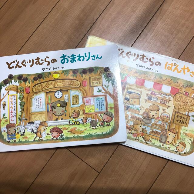 どんぐりむらのぱんやさん　どんぐりむらのおまわりさん エンタメ/ホビーの本(絵本/児童書)の商品写真