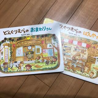 どんぐりむらのぱんやさん　どんぐりむらのおまわりさん(絵本/児童書)