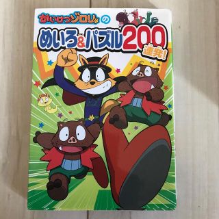 かいけつゾロリのめいろ＆パズル２００連発！(絵本/児童書)