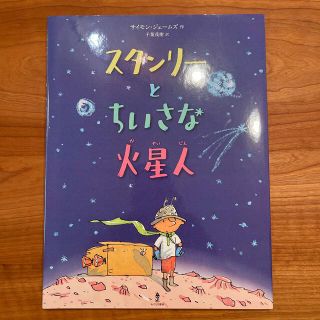 スタンリーとちいさな火星人(絵本/児童書)