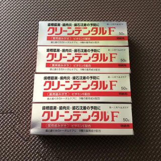 ダイイチサンキョウヘルスケア(第一三共ヘルスケア)の新品未開封　クリーンデンタルF 50g  4本セット(歯磨き粉)