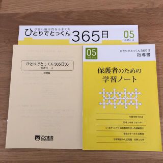 ひとりでとっくん365日　05 基礎3-A こぐま会(語学/参考書)