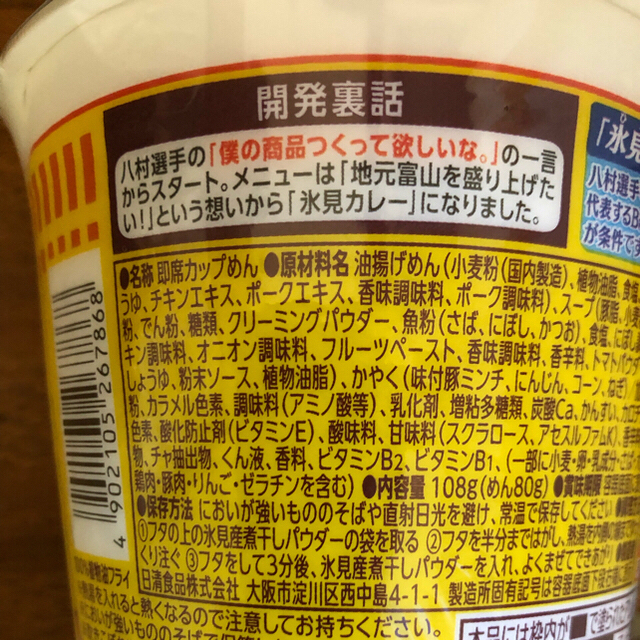 日清食品(ニッシンショクヒン)の頑張れニッポン　八村塁氷見カレーカップヌードル　２個セット 食品/飲料/酒の加工食品(インスタント食品)の商品写真