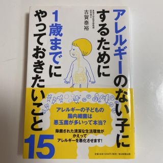 アレルギ－のない子にするために１歳までにやっておきたいこと１５(健康/医学)