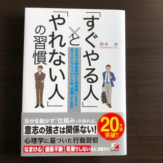 アスカコーポレーション(ASKA)の《専用》「すぐやる人」と「やれない人」の習慣 偏差値３０の勉強嫌いが自分を変(その他)