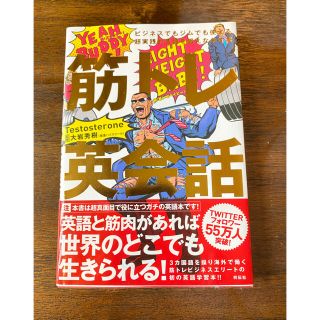 筋トレ英会話 ビジネスでもジムでも使える超実践的英語を鍛えなおす(語学/参考書)