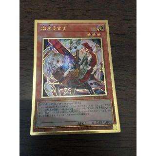 ユウギオウ(遊戯王)の遊戯王　幽鬼うさぎ　プレミアムゴールドレア(シングルカード)