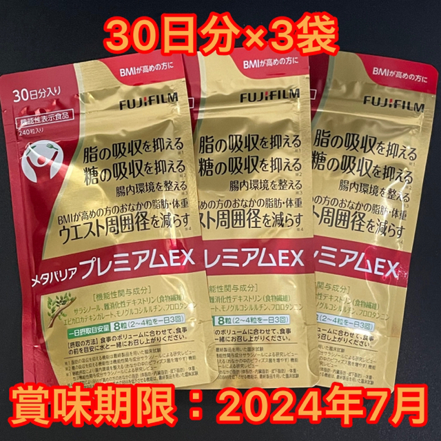 富士フイルム メタバリア プレミアムEX 240粒 (約30日分)3袋セット