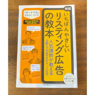 いちばんやさしいリスティング広告の教本 人気講師が教える自動化で利益を生むネット(コンピュータ/IT)