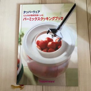 タッパーウェア　バーミックスクッキングブック(料理/グルメ)