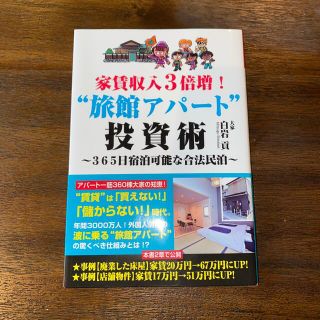 家賃収入３倍増！“旅館アパート”投資術 ３６５日宿泊可能な合法民泊(ビジネス/経済)