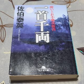 一首千両 酔いどれ小籐次留書(文学/小説)