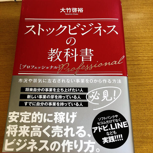 ストックビジネスの教科書 プロフェッショナル エンタメ/ホビーの本(ビジネス/経済)の商品写真