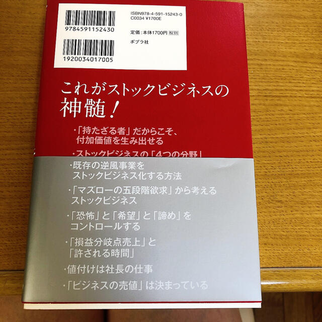 ストックビジネスの教科書 プロフェッショナル エンタメ/ホビーの本(ビジネス/経済)の商品写真