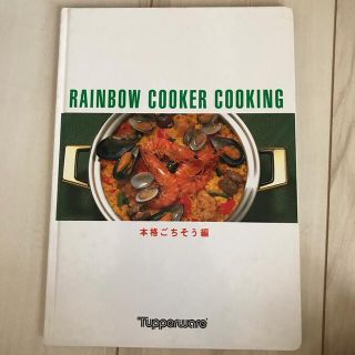 タッパーウェア　RAINBOW COOKER COOKING(料理/グルメ)