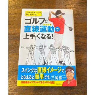 ゴルフは直線運動で上手くなる！ プロのスイングを身に付ける！(趣味/スポーツ/実用)