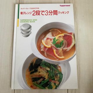 タッパーウェア　電子レンジ2段で3分間クッキング(料理/グルメ)