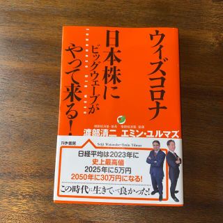 ウィズコロナ日本株にビッグウェーブがやって来る！(ビジネス/経済)