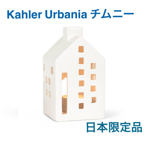 Kahler(ケーラー)のKahler/ケーラー Urbania/アーバニアシリーズ「チムニー」 インテリア/住まい/日用品のライト/照明/LED(その他)の商品写真