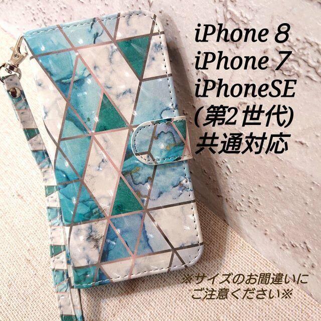 キラキラ加工　大理石　ブルー系　iphone７/８/SE(第2世代)共通◇　P３ スマホ/家電/カメラのスマホアクセサリー(iPhoneケース)の商品写真