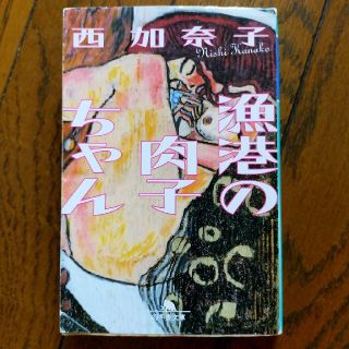 漁港の肉子ちゃん(文学/小説)