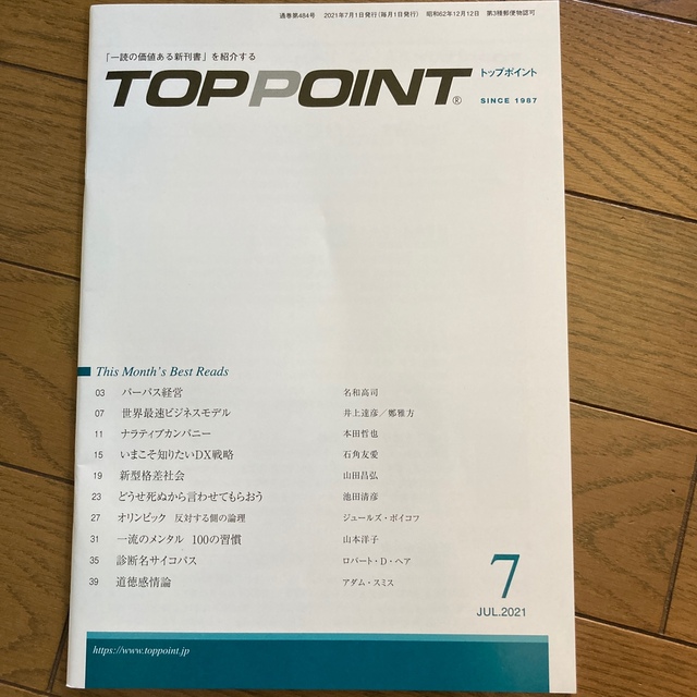 TOPPOINT　2021年07月号 エンタメ/ホビーの本(ビジネス/経済)の商品写真