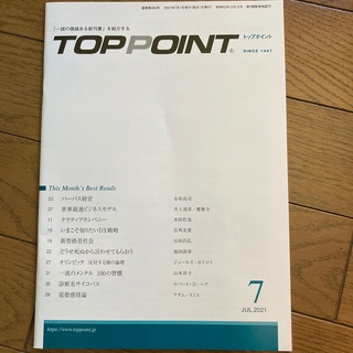 TOPPOINT　2021年07月号(ビジネス/経済)