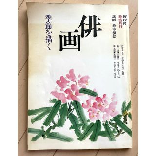 NHK 趣味百科　俳画　季節を描く　藪本積穂(アート/エンタメ)