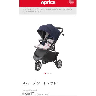 アップリカ(Aprica)のアップリカ　スムーヴ　シートマット(ベビーカー用アクセサリー)