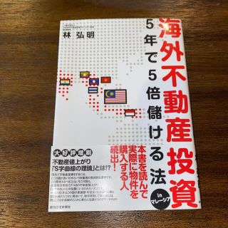 海外不動産投資 ５年で５倍儲ける法ｉｎマレ－シア(ビジネス/経済)