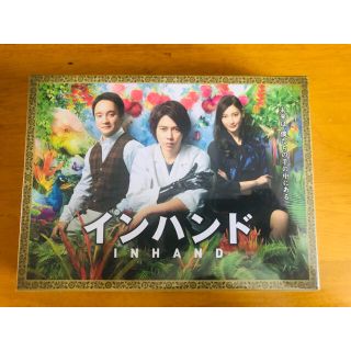 インハンド　未開封DVD-BOX　山下智久　濱田岳　菜々緒　藤森慎吾　光石研